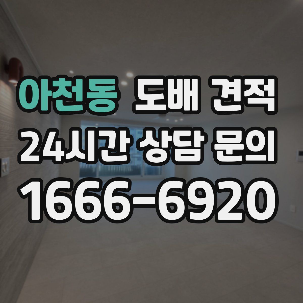 아천동 도배 견적