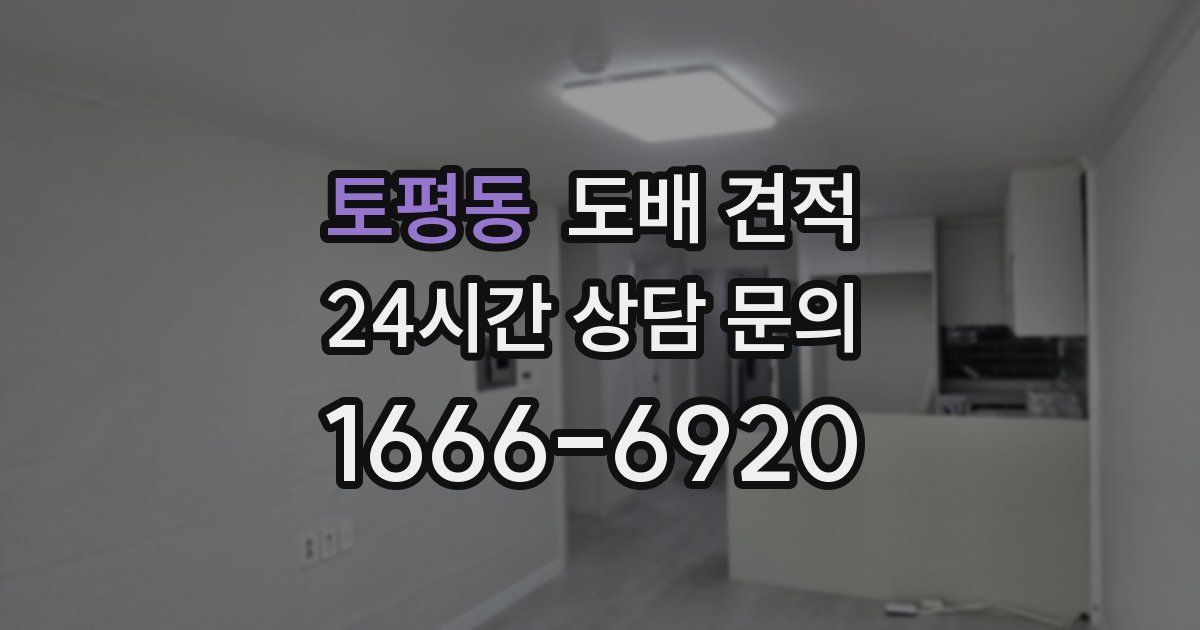 토평동 도배 견적