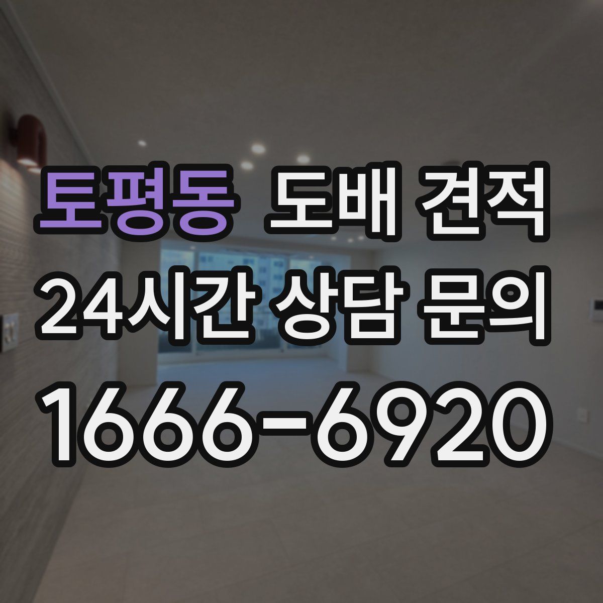 토평동 도배 견적