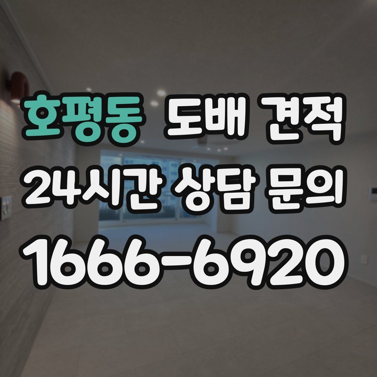 호평동 도배 견적 문의 후 현장 점검까지의 과정