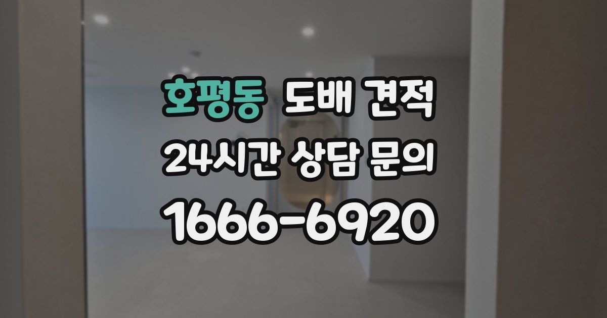 호평동 도배 견적