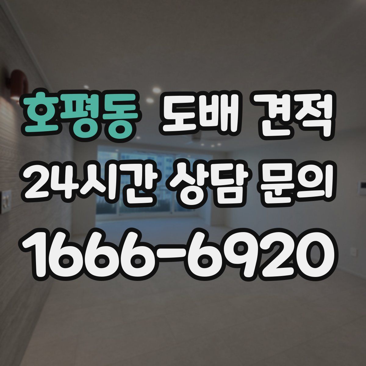 호평동 도배 견적