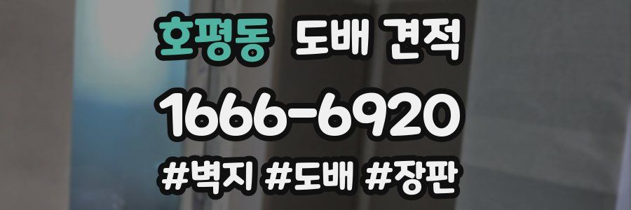 호평동 도배 견적