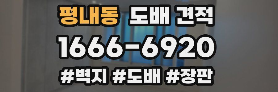 평내동 도배 견적