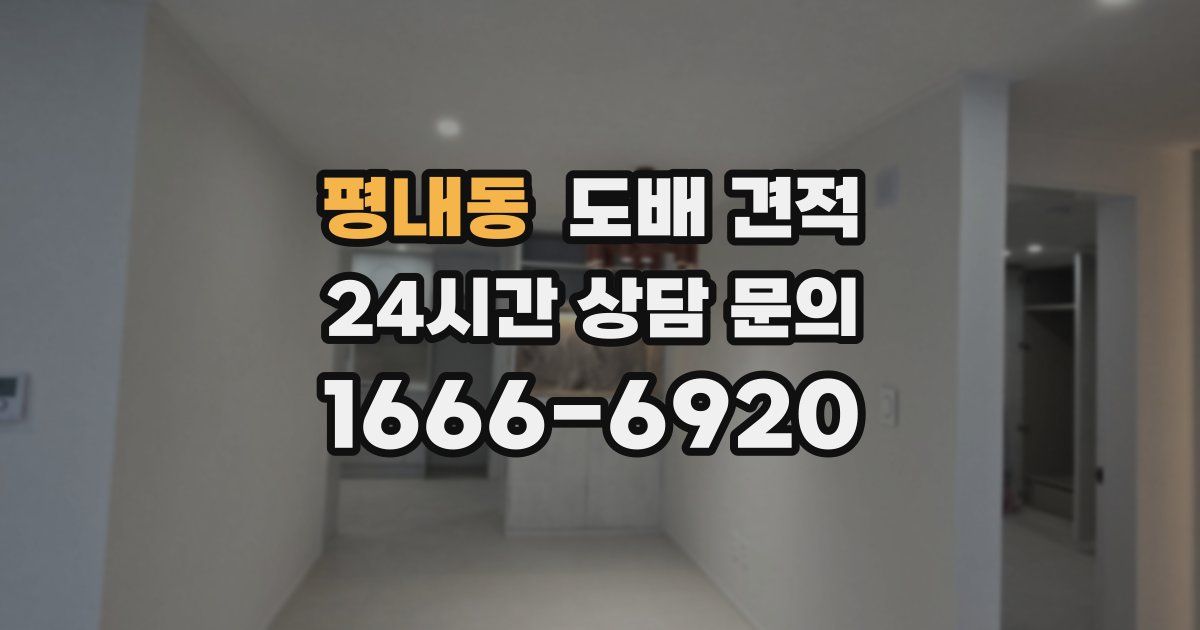 평내동 도배 견적