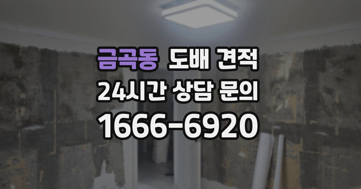 금곡동 도배 견적