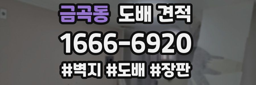 금곡동 도배 견적