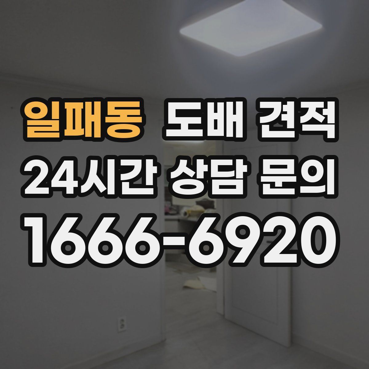 일패동 도배 견적