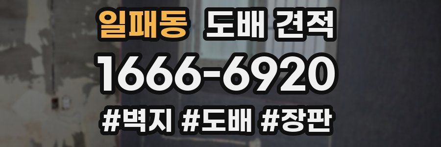 일패동 도배 견적