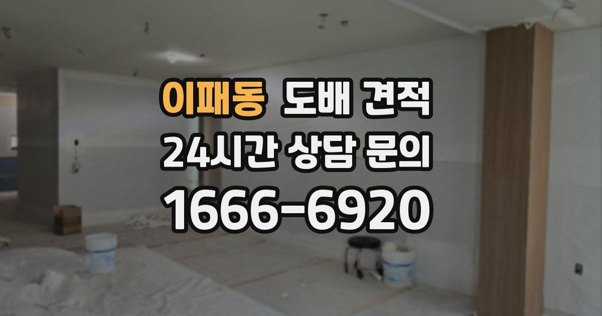 이패동 도배 견적