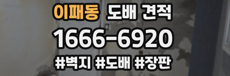 이패동 도배 견적