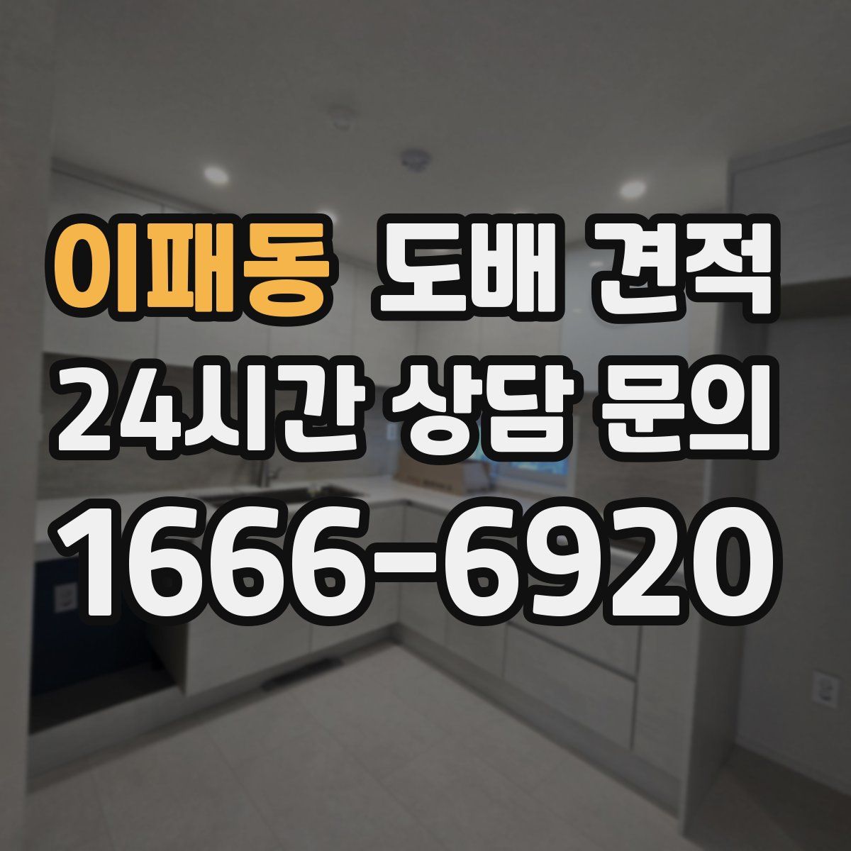 이패동 도배 견적