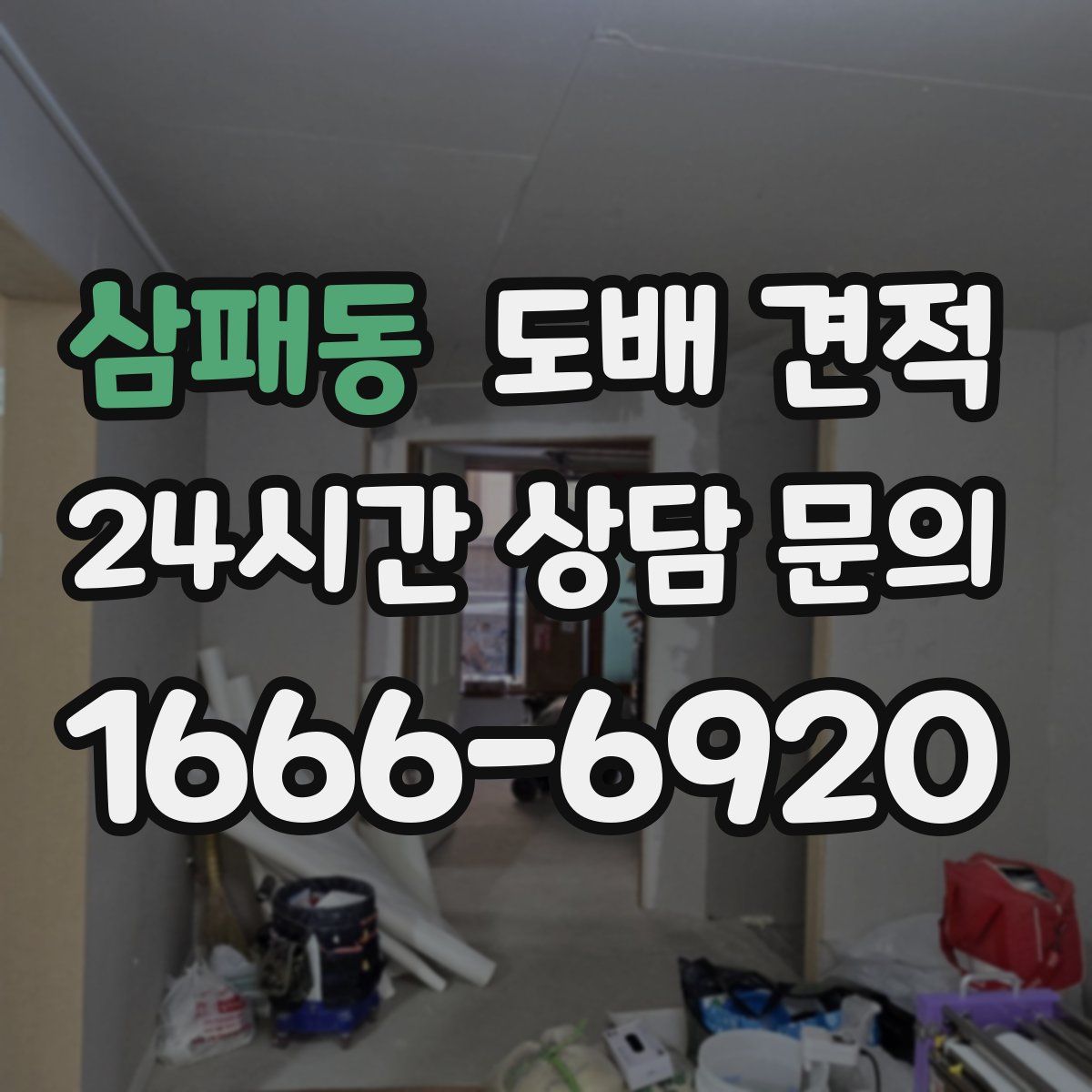 삼패동 도배 견적