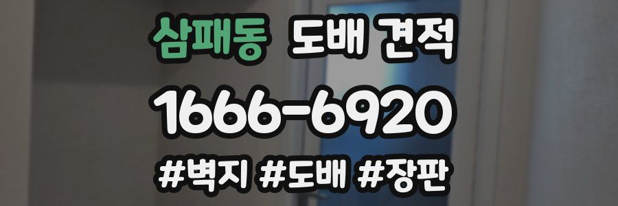 삼패동 도배 견적