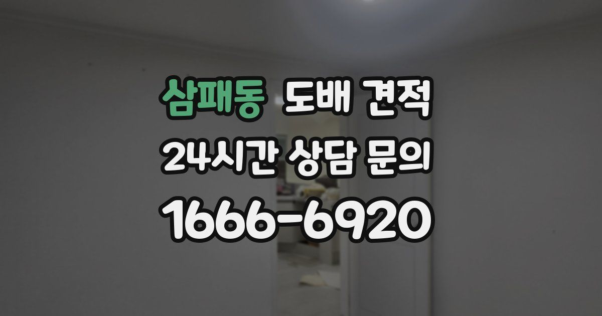 삼패동 도배 견적