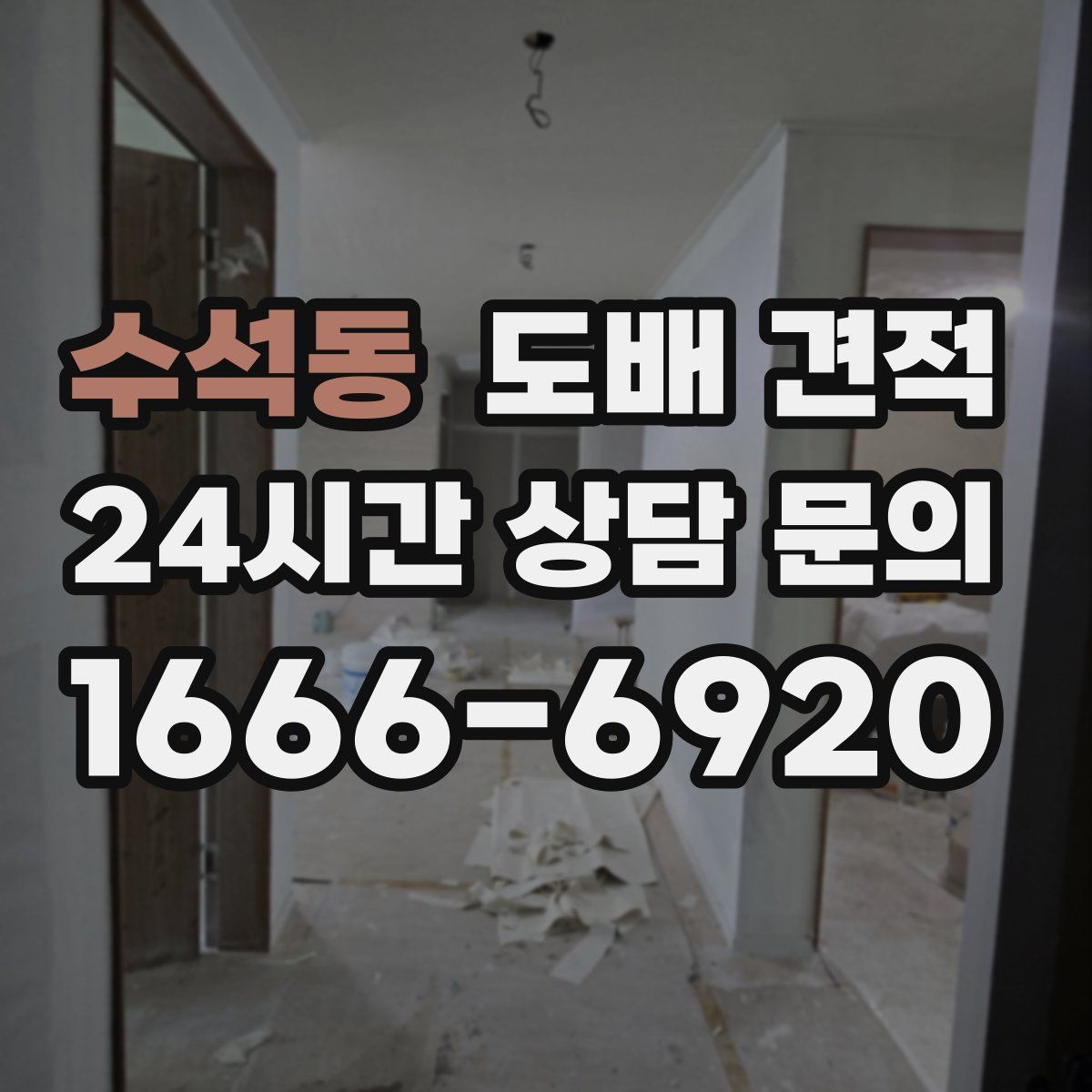 수석동 도배 견적
