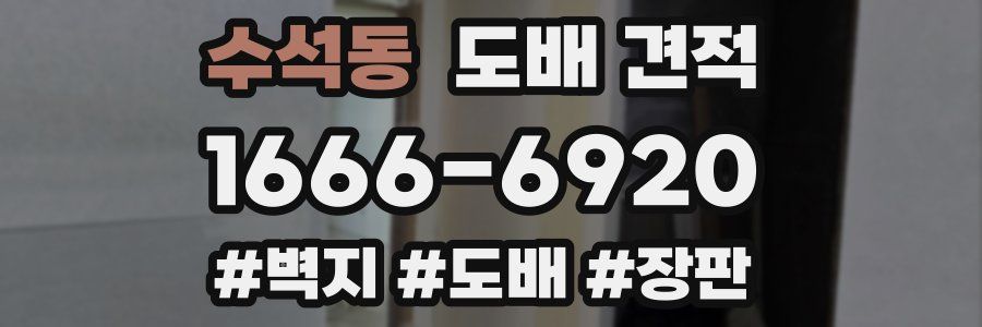 수석동 도배 견적