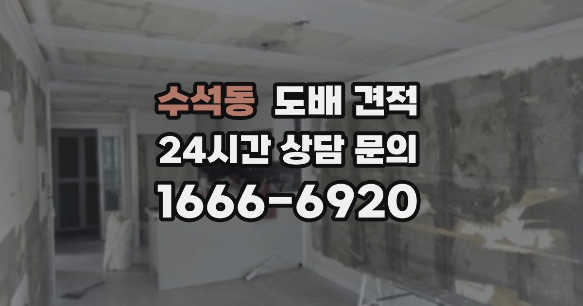 수석동 도배 견적