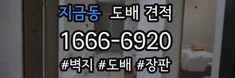 지금동 도배 견적
