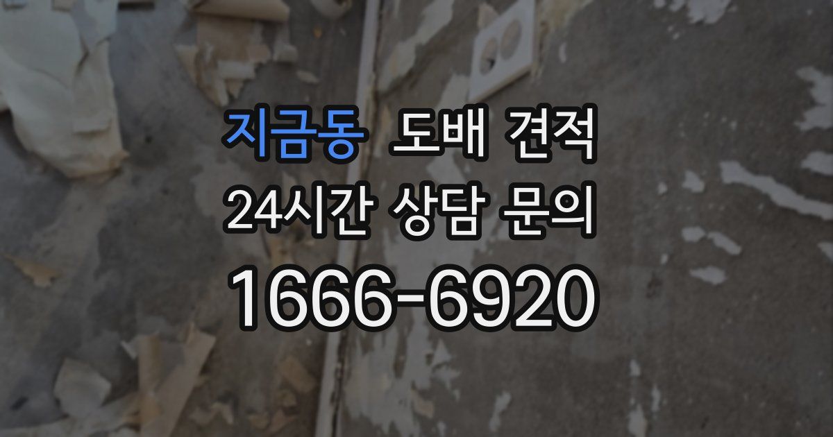 지금동 도배 견적
