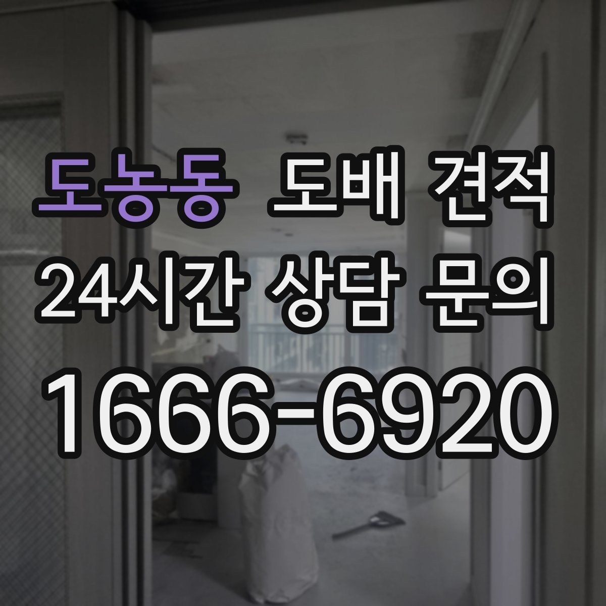 도농동 도배 견적