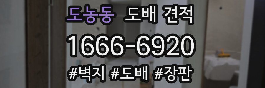 도농동 도배 견적