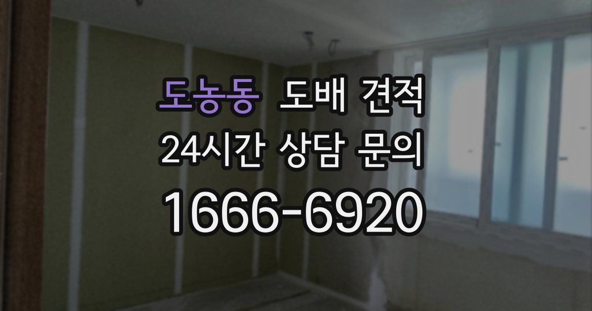 도농동 도배 견적