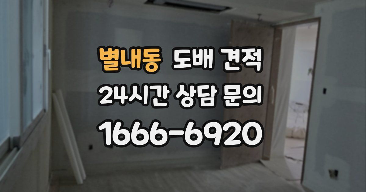 별내동 도배 견적