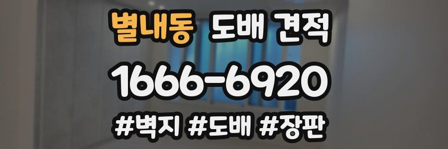 별내동 도배 견적