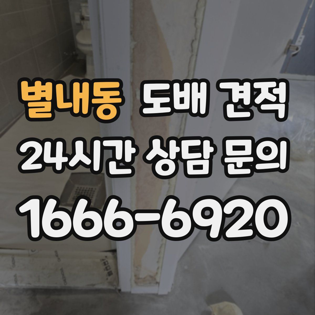 별내동 도배 견적