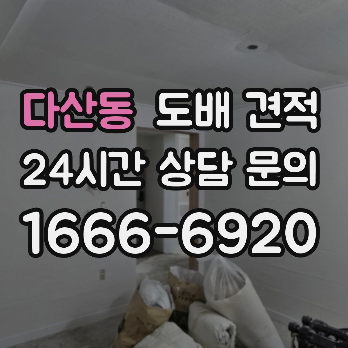 다산동 도배 견적 요청 전 집안 점검 포인트