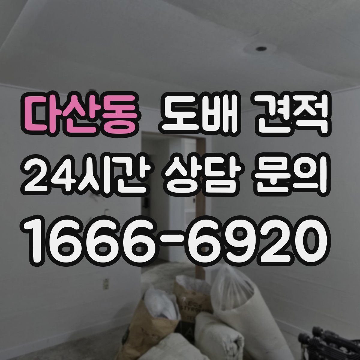 다산동 도배 견적
