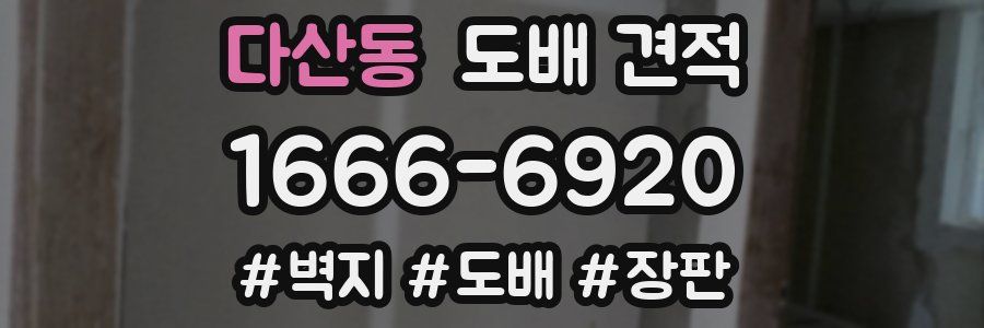 다산동 도배 견적
