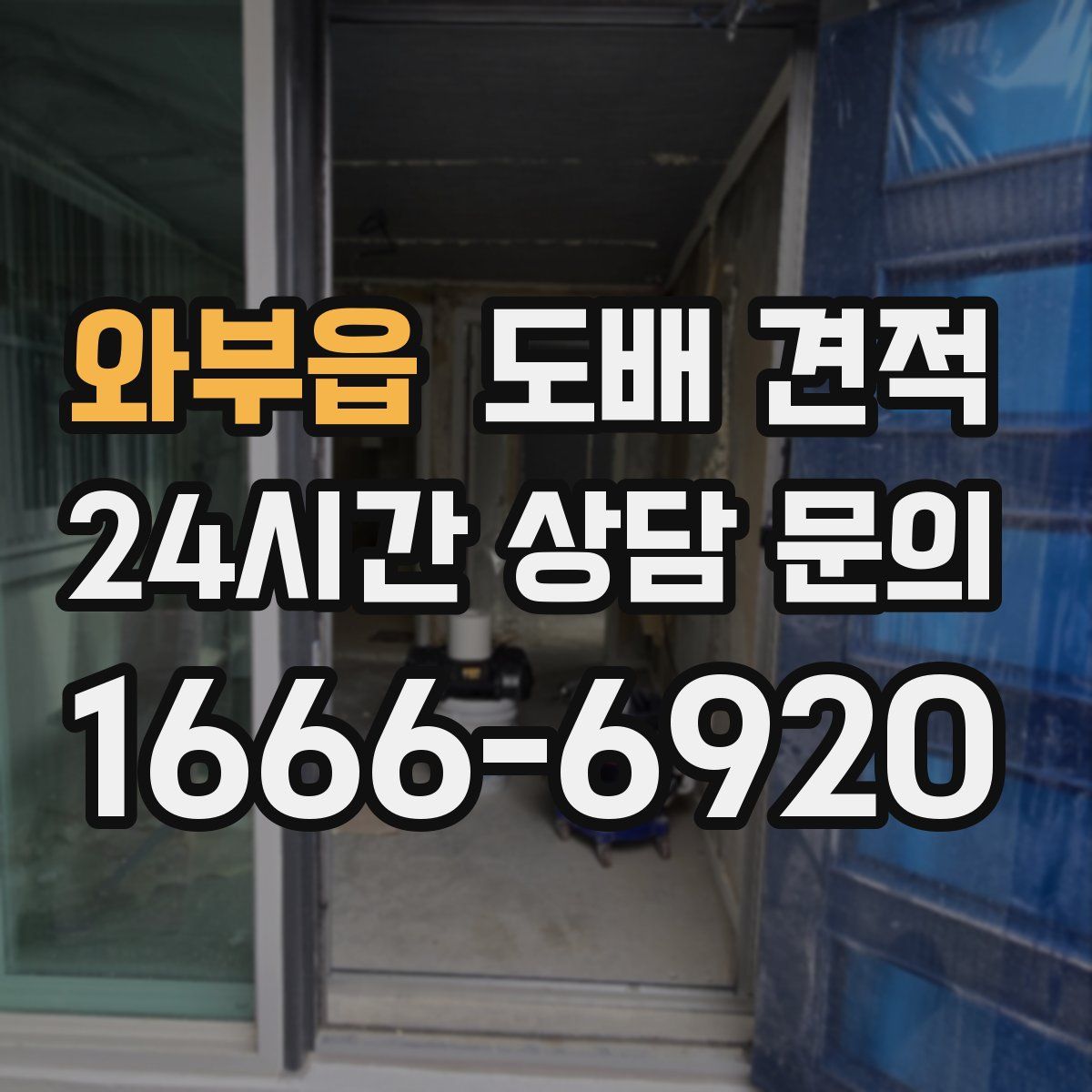 와부읍 도배 견적