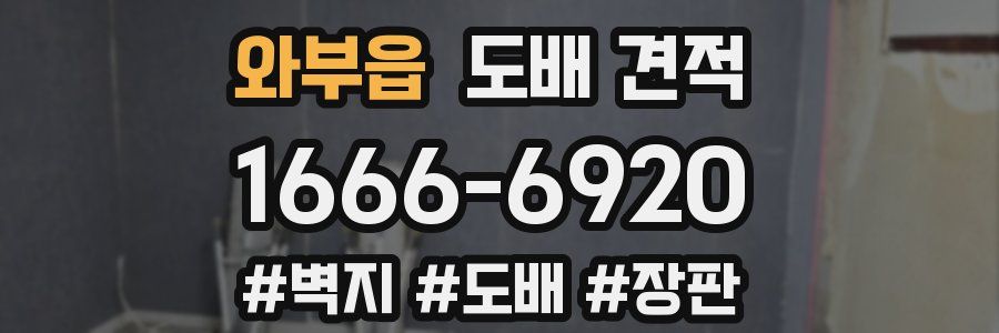 와부읍 도배 견적