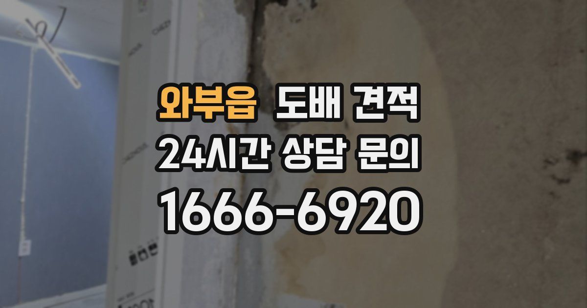 와부읍 도배 견적