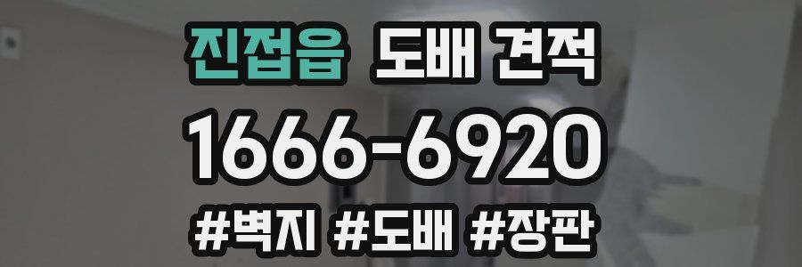 진접읍 도배 견적