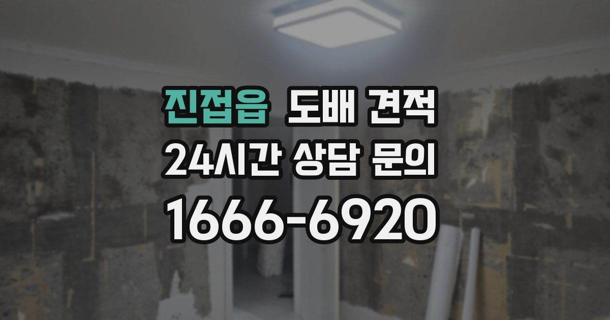 진접읍 도배 견적