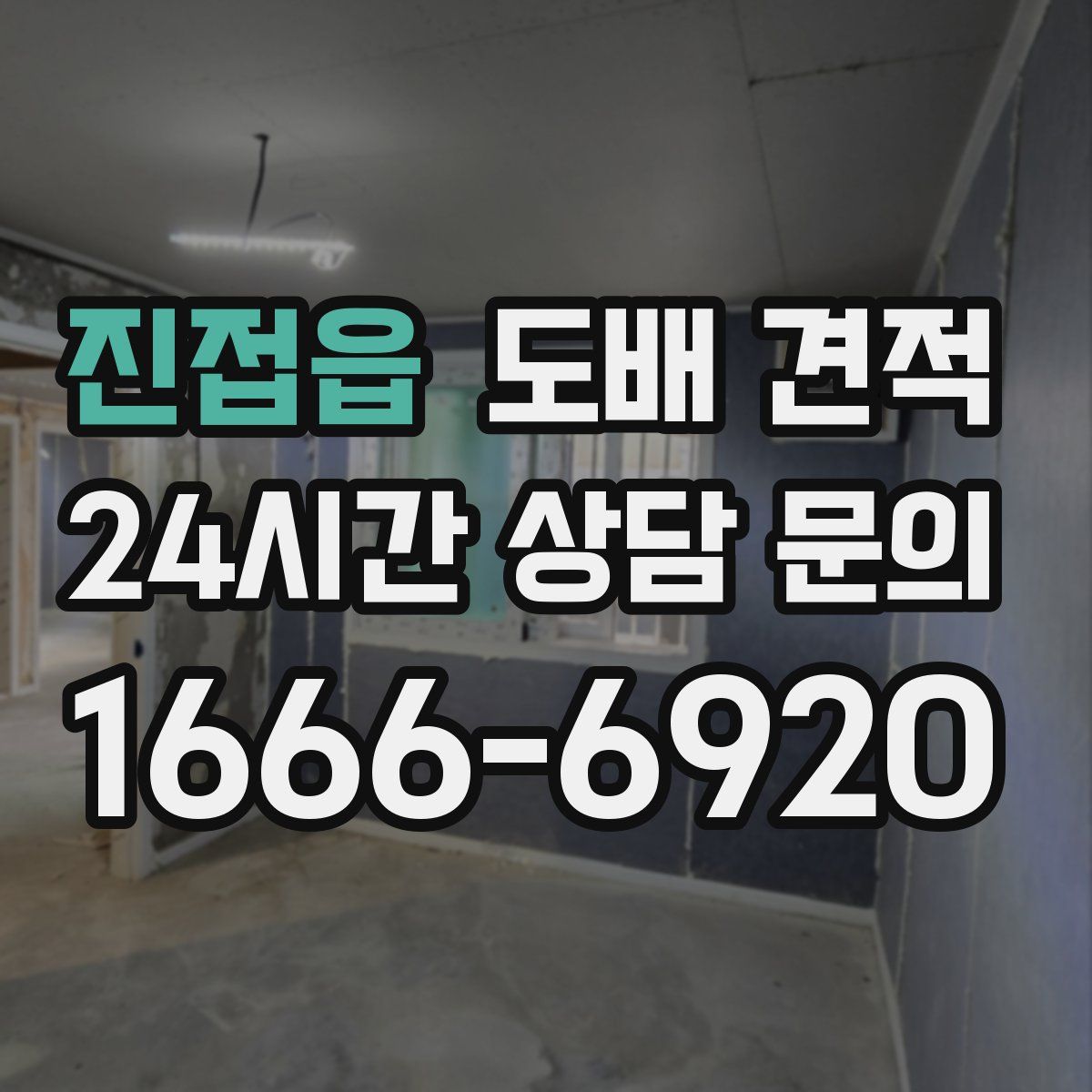 진접읍 도배 견적