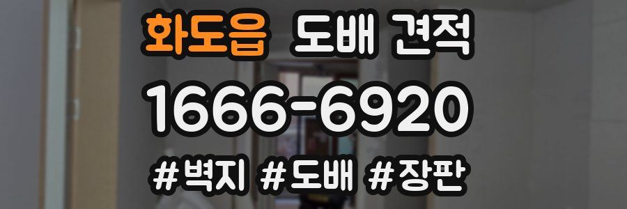 화도읍 도배 견적