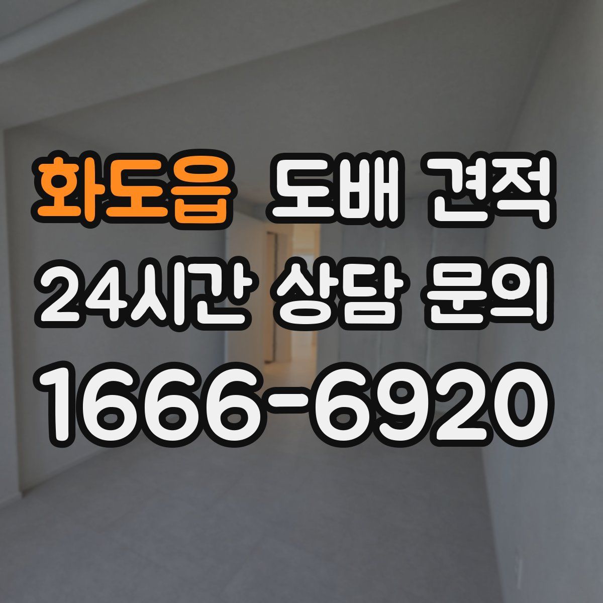 화도읍 도배 견적