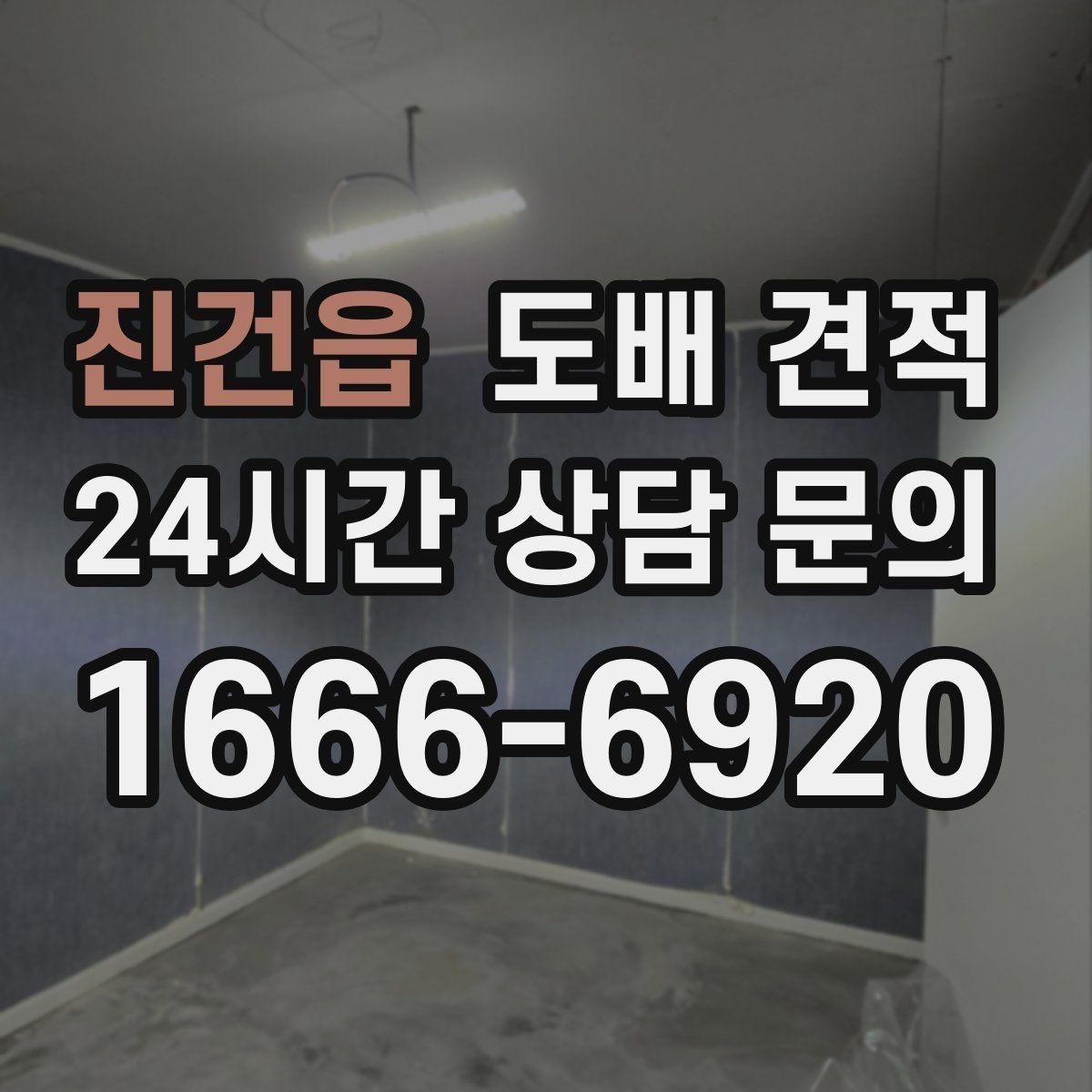 진건읍 도배 견적 상담 과정에서 생기는 오해
