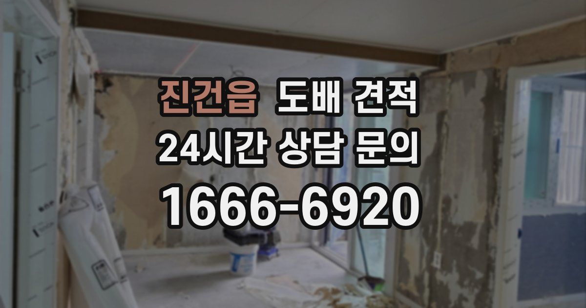 진건읍 도배 견적
