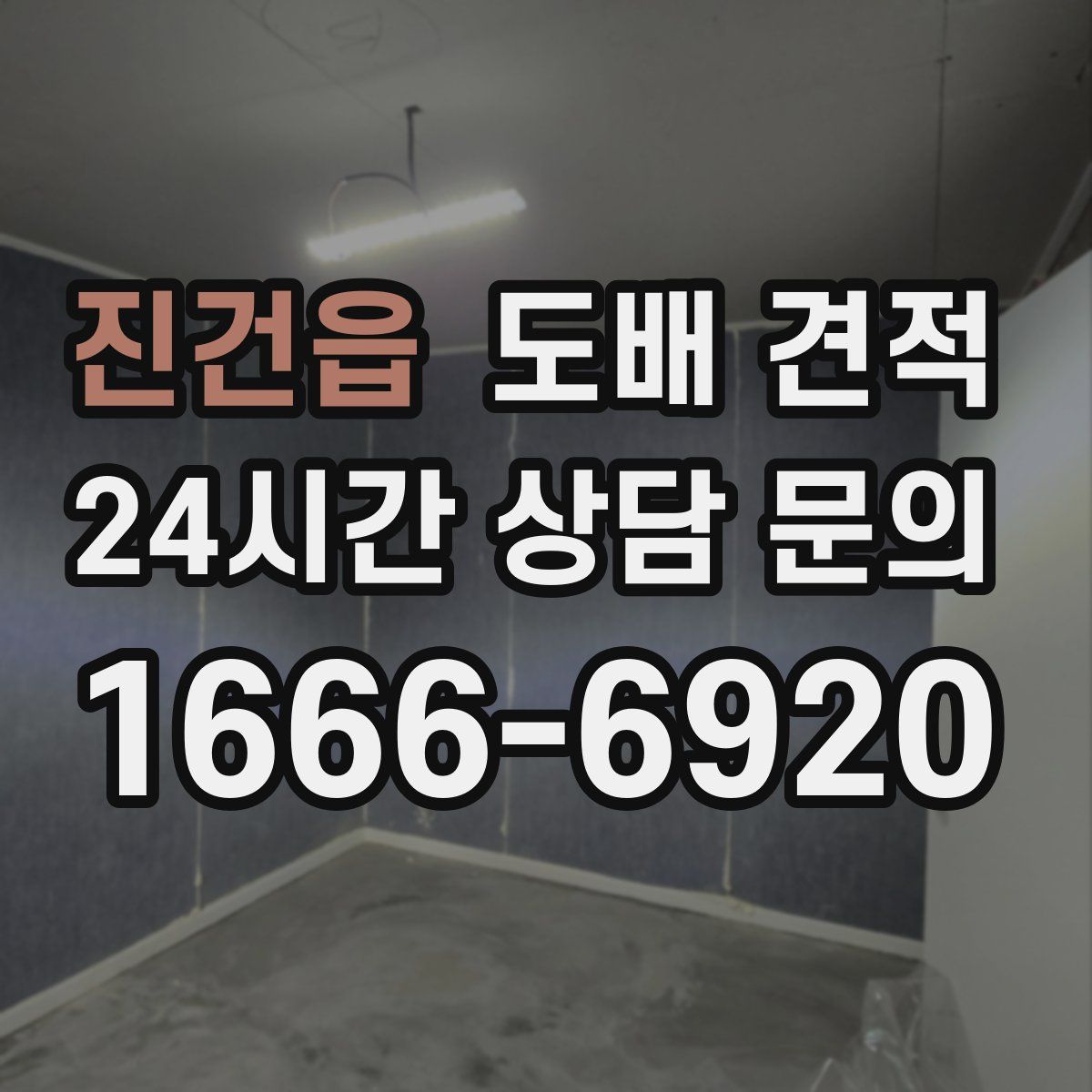 진건읍 도배 견적