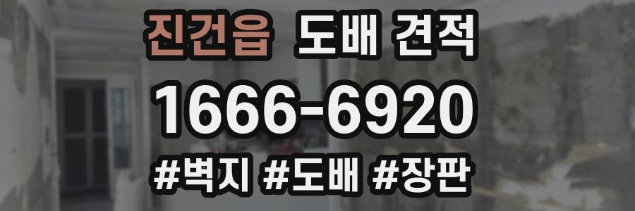 진건읍 도배 견적