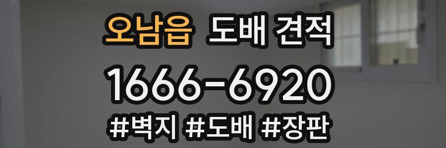 오남읍 도배 견적