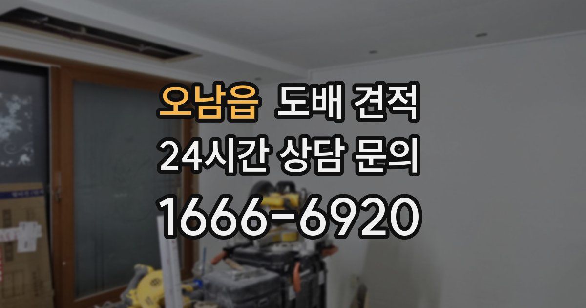오남읍 도배 견적