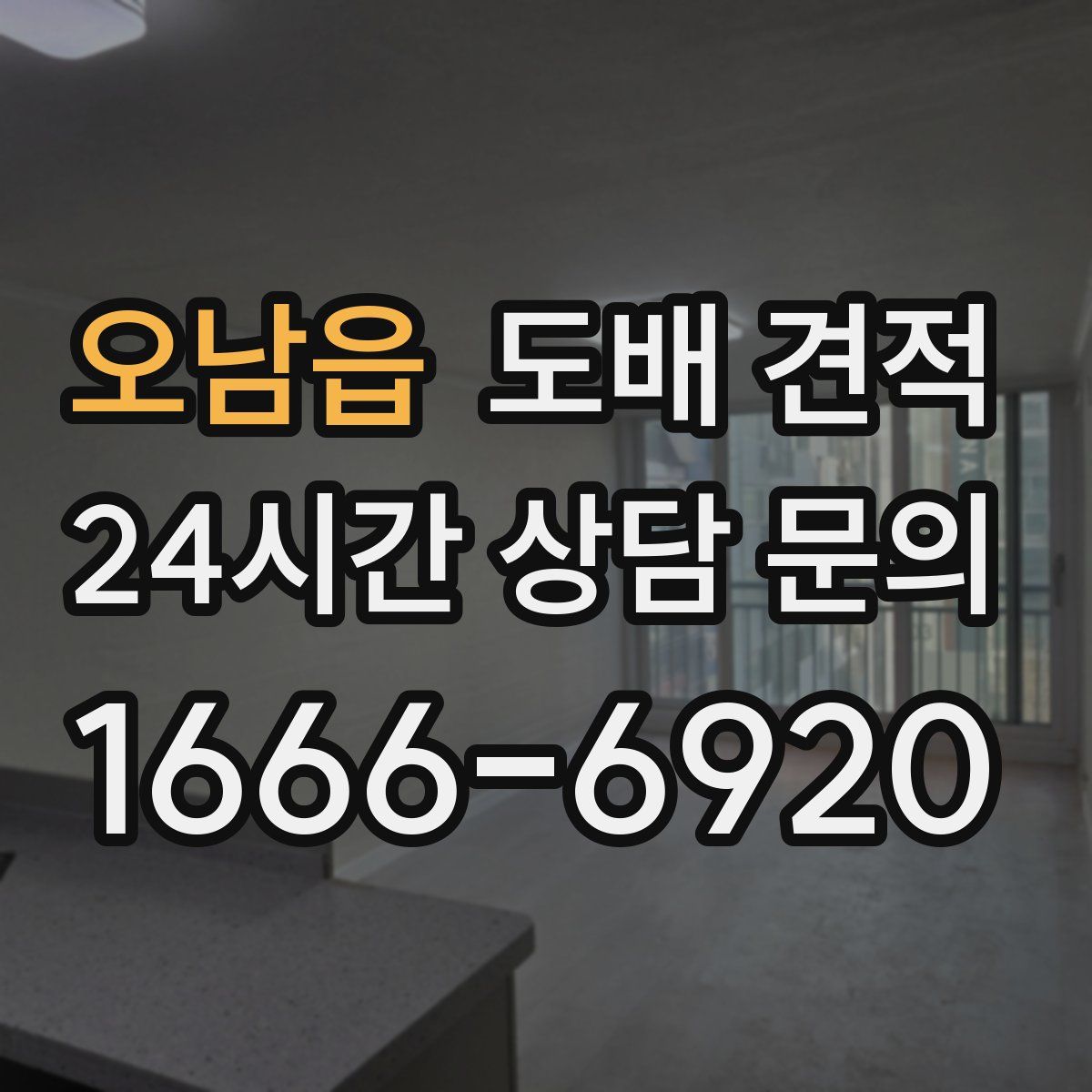 오남읍 도배 견적