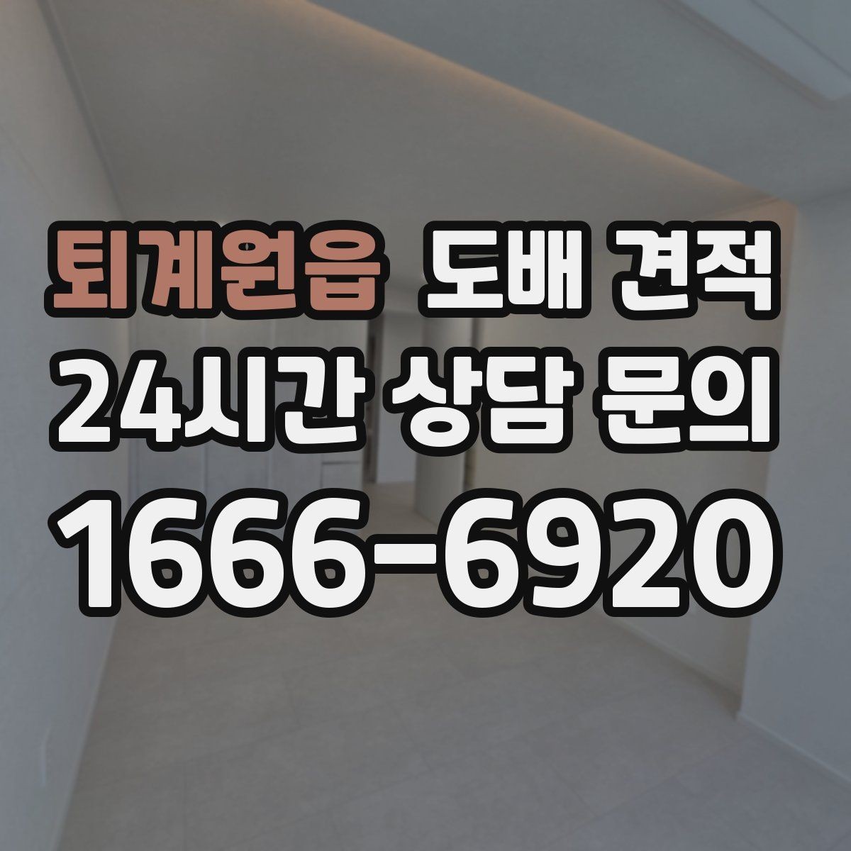퇴계원읍 도배 견적 상담 후 계약 전 확인사항