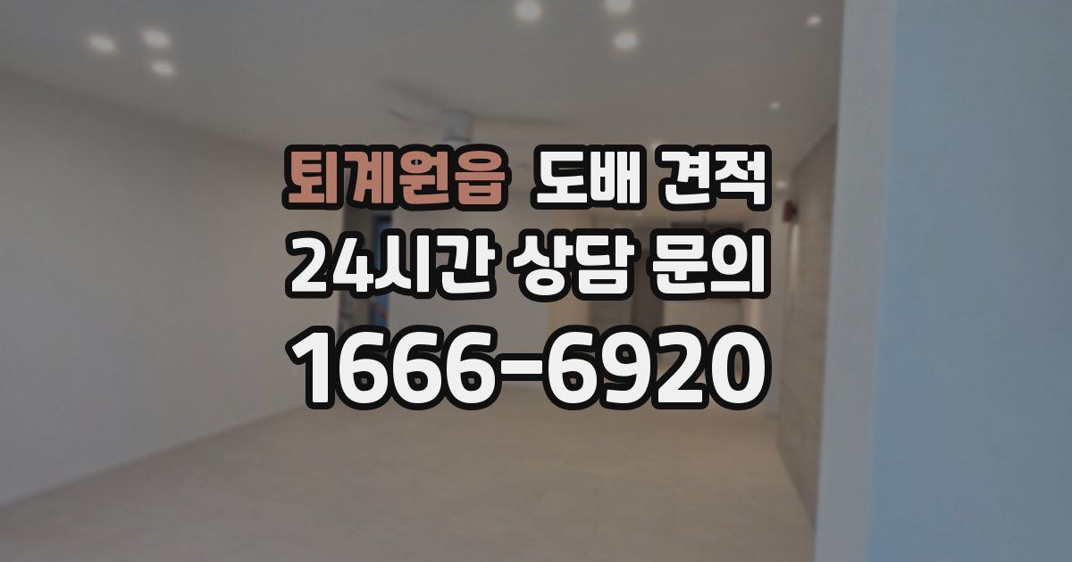 퇴계원읍 도배 견적